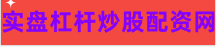 网上股票配资平台